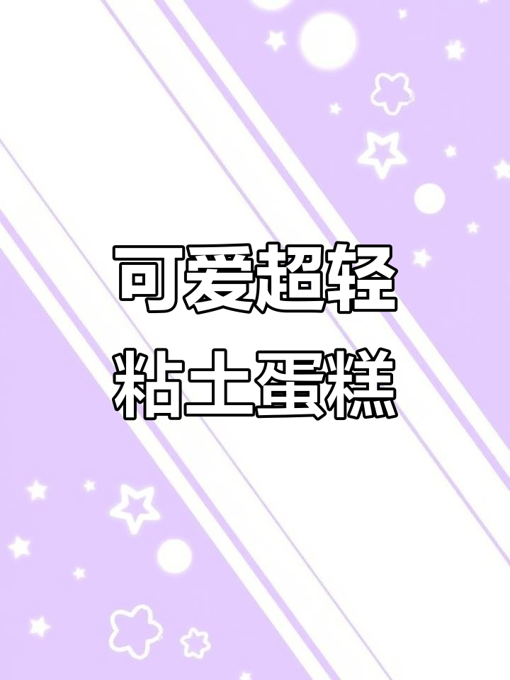 超轻粘土小蛋糕，香甜软糯四款任你选