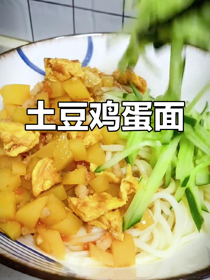 土豆鸡蛋打卤面的做法详解
