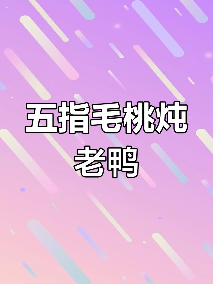 五指毛桃茯苓老鸭汤,滋补又美味