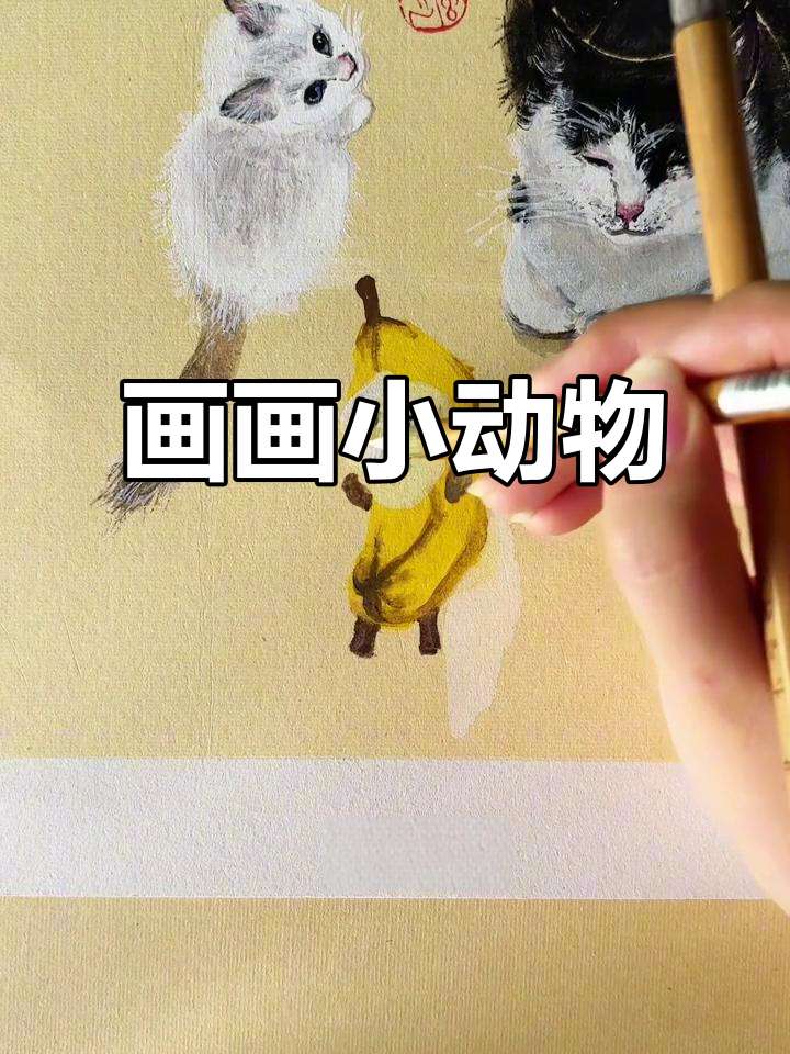 小动物画作大展示,看我如何画出萌趣世界!
