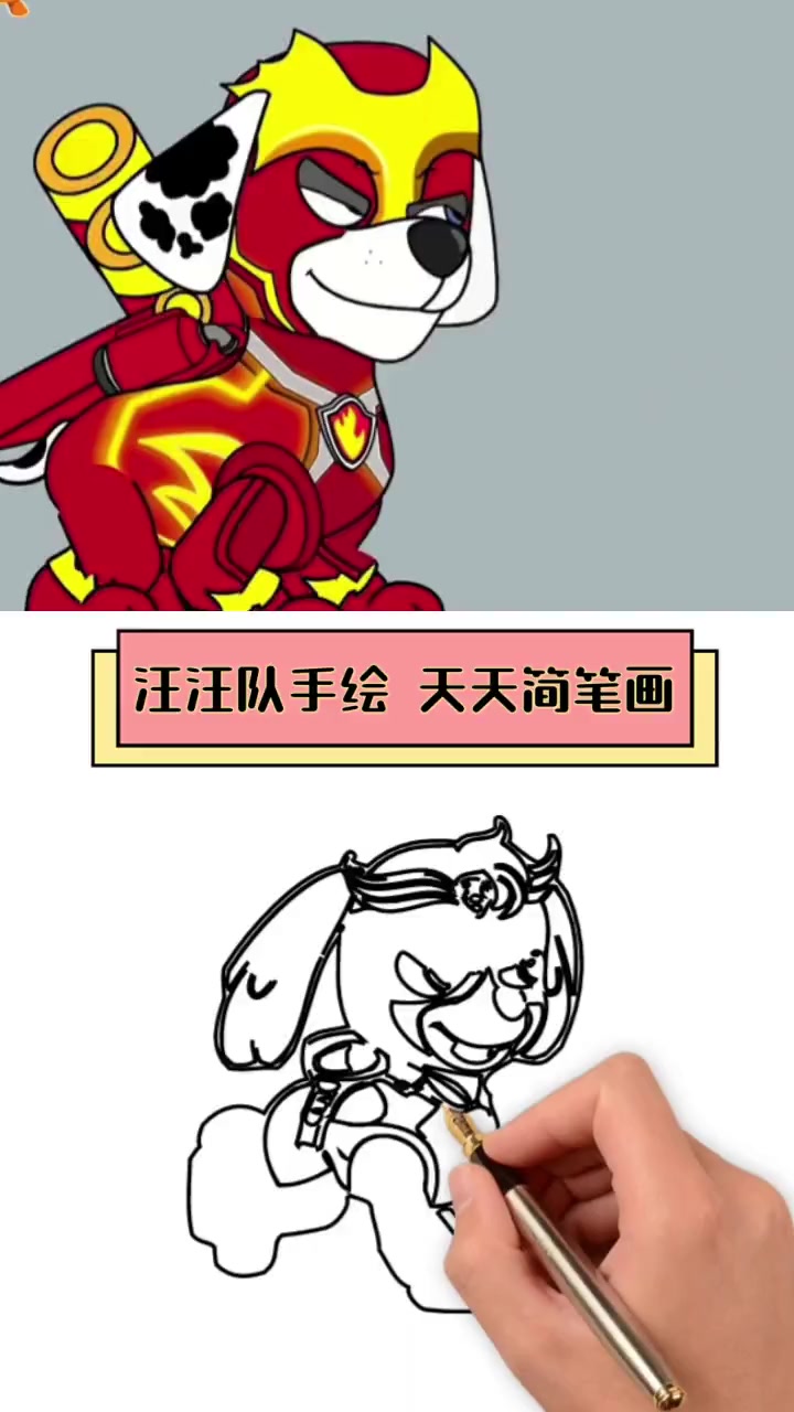 汪汪队手绘,天天简笔画