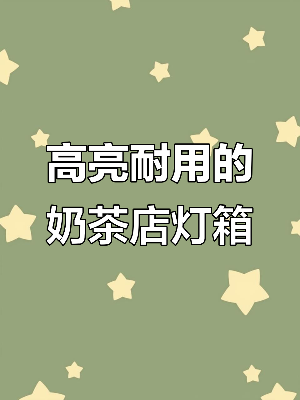 奶茶店必备！钢化玻璃价目表灯箱，提升店铺档次