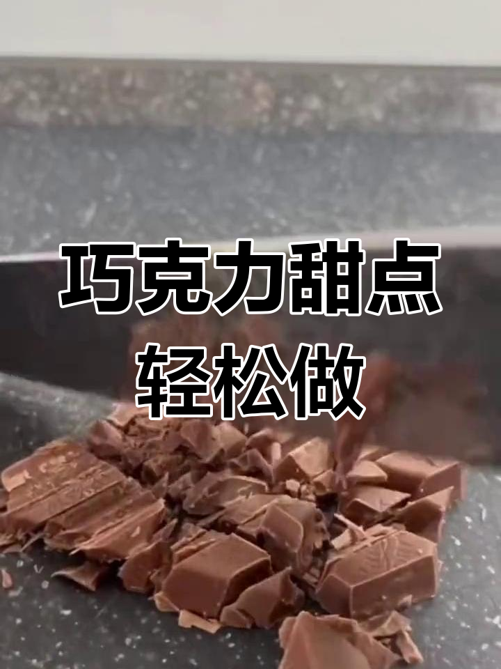 用巧克力做甜品,简单又美味!香蕉、麦片一拌就搞定