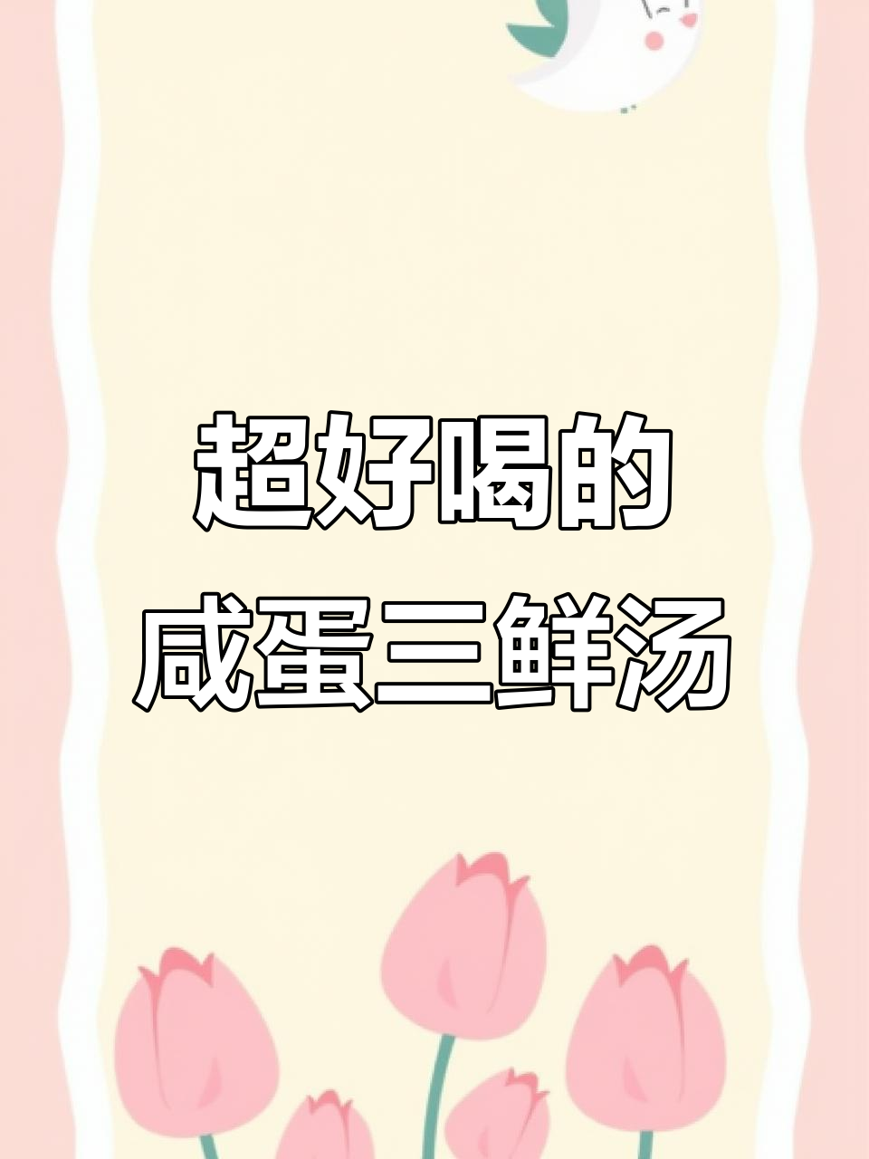 咸蛋三鲜汤,简单又美味,虾头豆腐香菇一锅煮