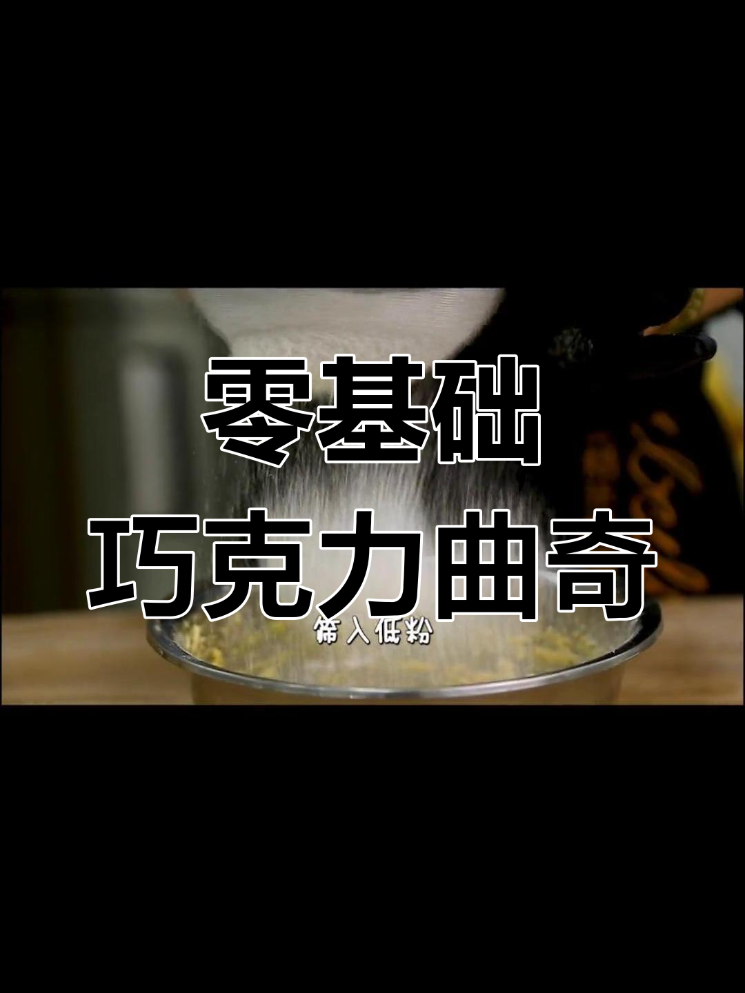 零基础学烘焙,爆浆巧克力曲奇饼干轻松做