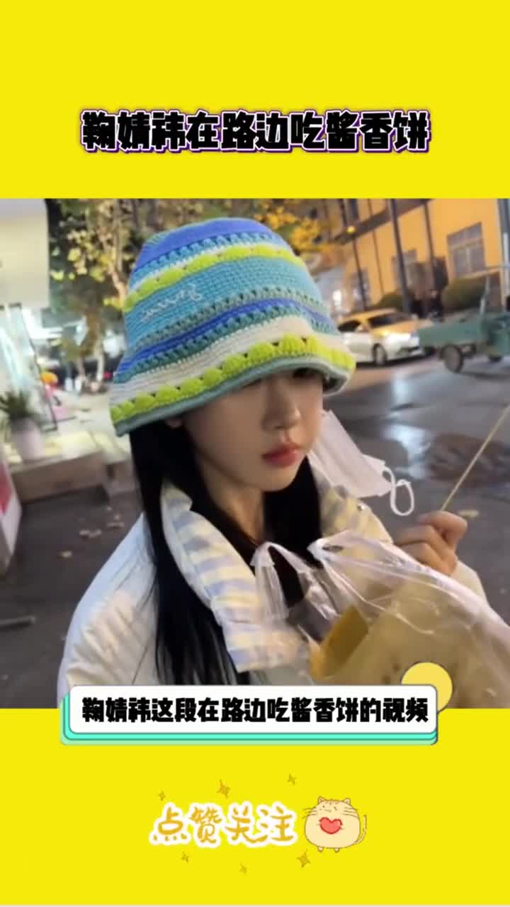 鞠婧祎在路边吃酱香饼