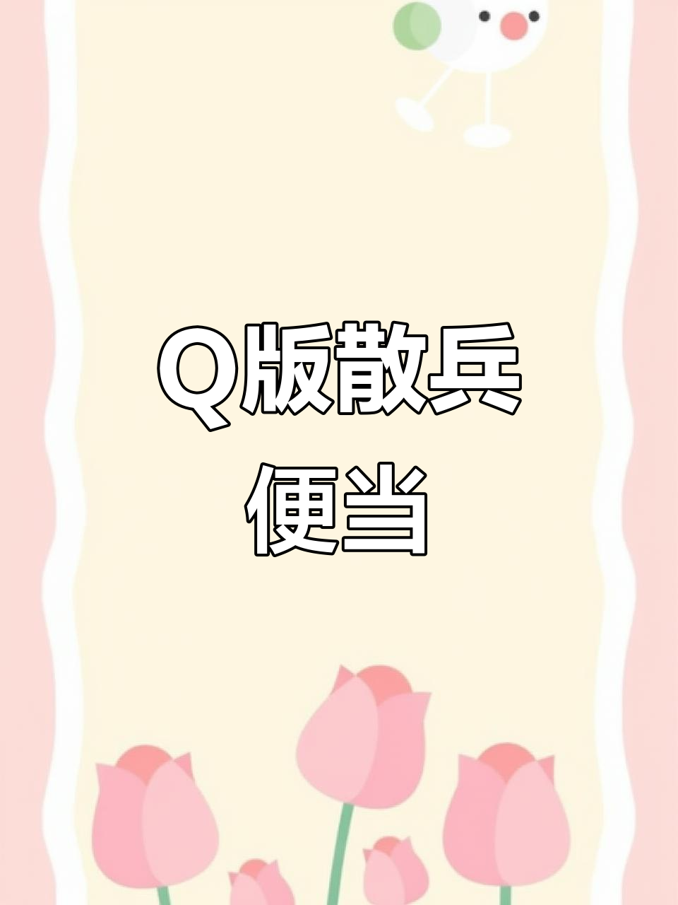 散兵Q版便当盒,超萌二次元美食来袭!