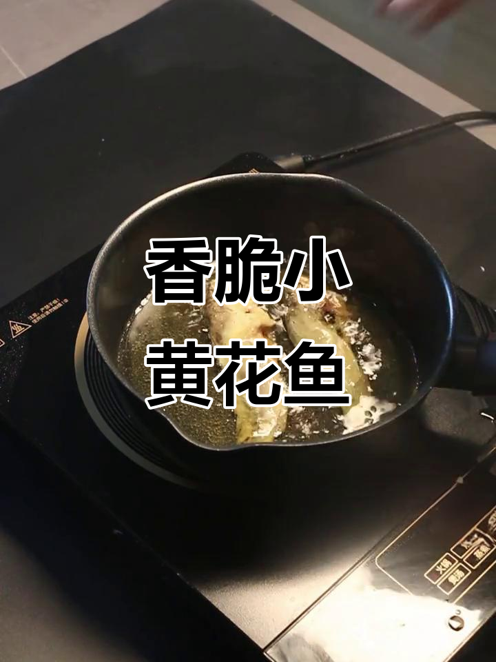 小黄花鱼酥炸做法,外脆内嫩,简单又美味