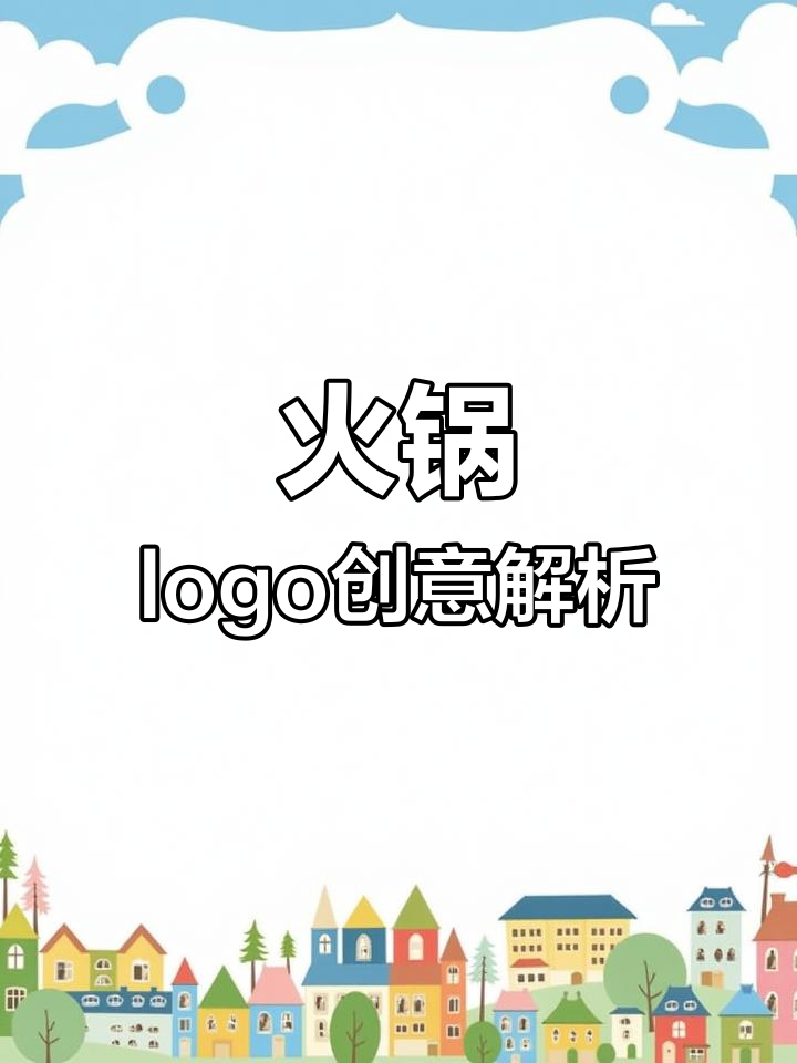 火锅logo创意设计,鱼羊同乐巧妙融合