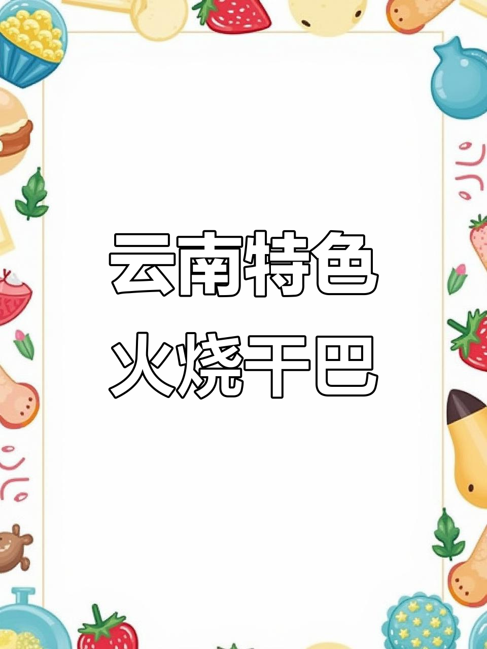 傣家干巴新吃法,火烧大香菜与小米辣完美搭配