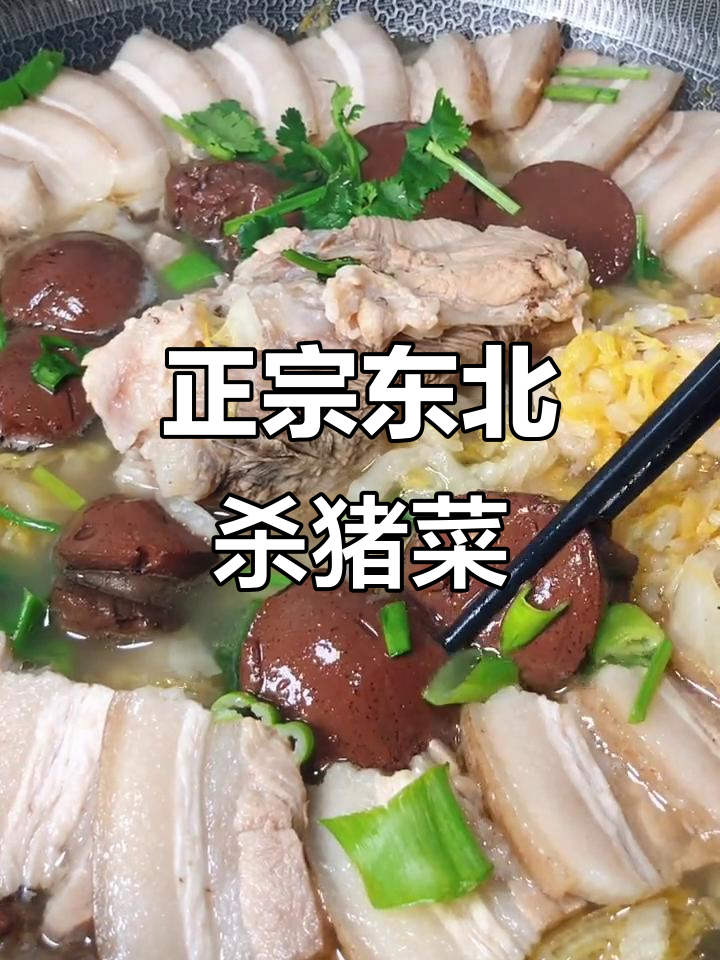东北杀猪菜,家常炖酸菜五花肉大骨汤