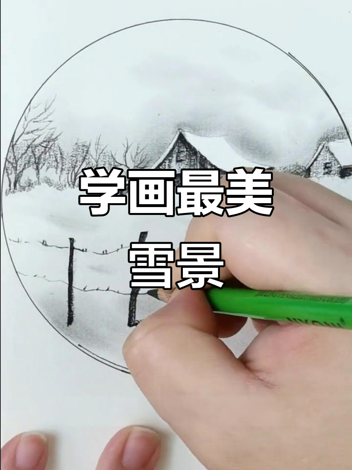 轻松画出美丽雪景,掌握炭笔素描技巧
