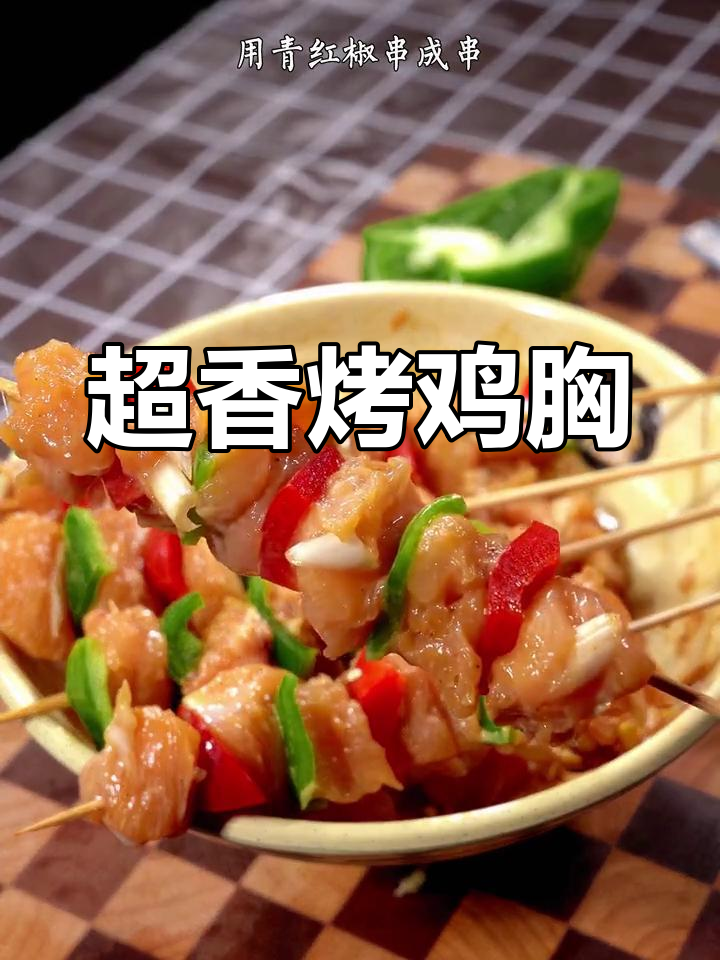 烤鸡胸肉这样做,外焦里嫩,一口接一口停不下来