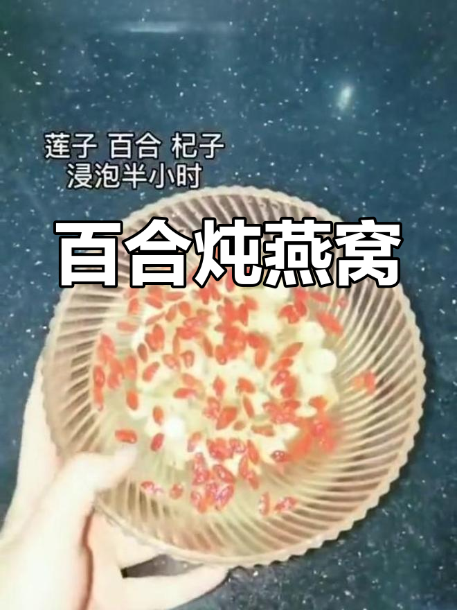 百合燕窝汤,润燥滋阴,补气养血