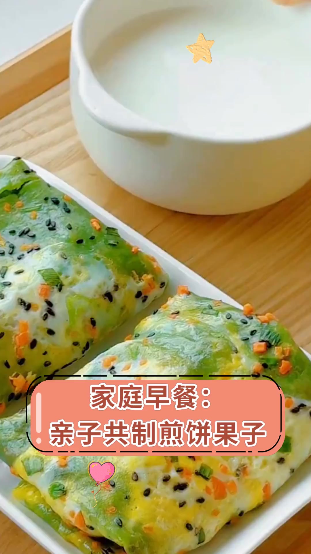 家庭早餐:亲子共制煎饼果子