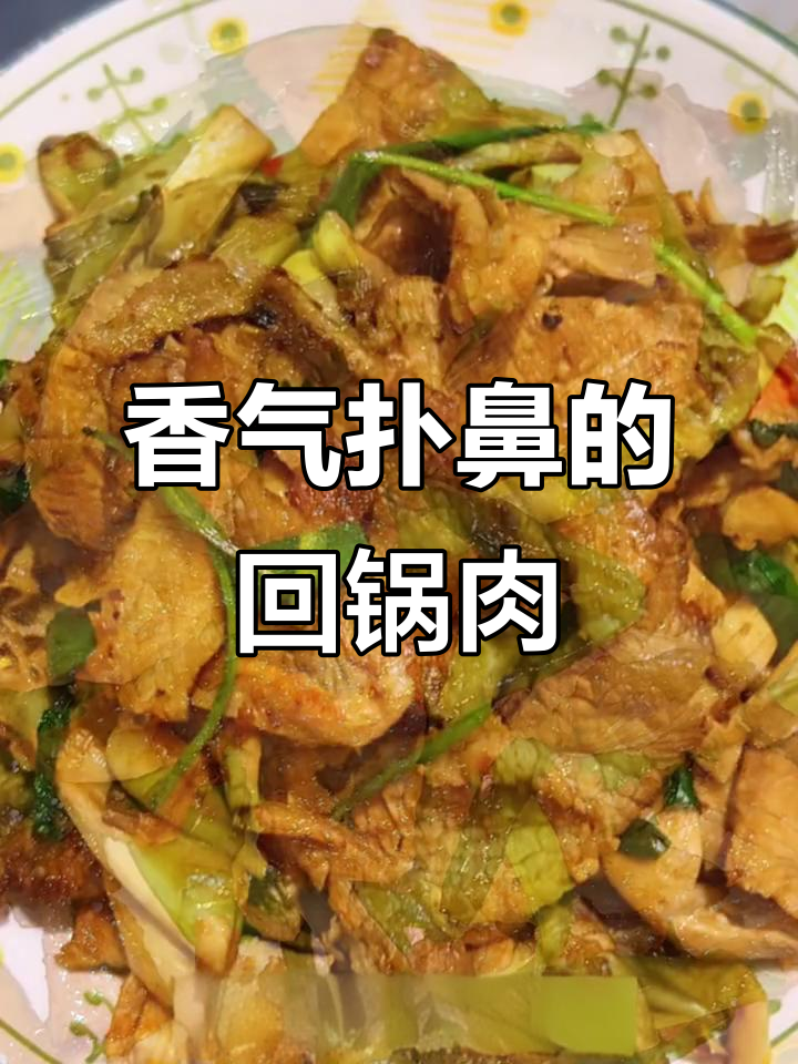 蒜苗炒回锅肉,香到停不下来!三碗饭都不够吃