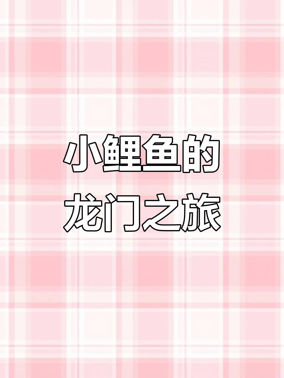 小鲤鱼跳龙门，大螃蟹帮忙剪水草！
