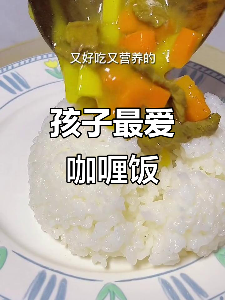 牛肉咖喱饭，香气扑鼻，孩子必爱！