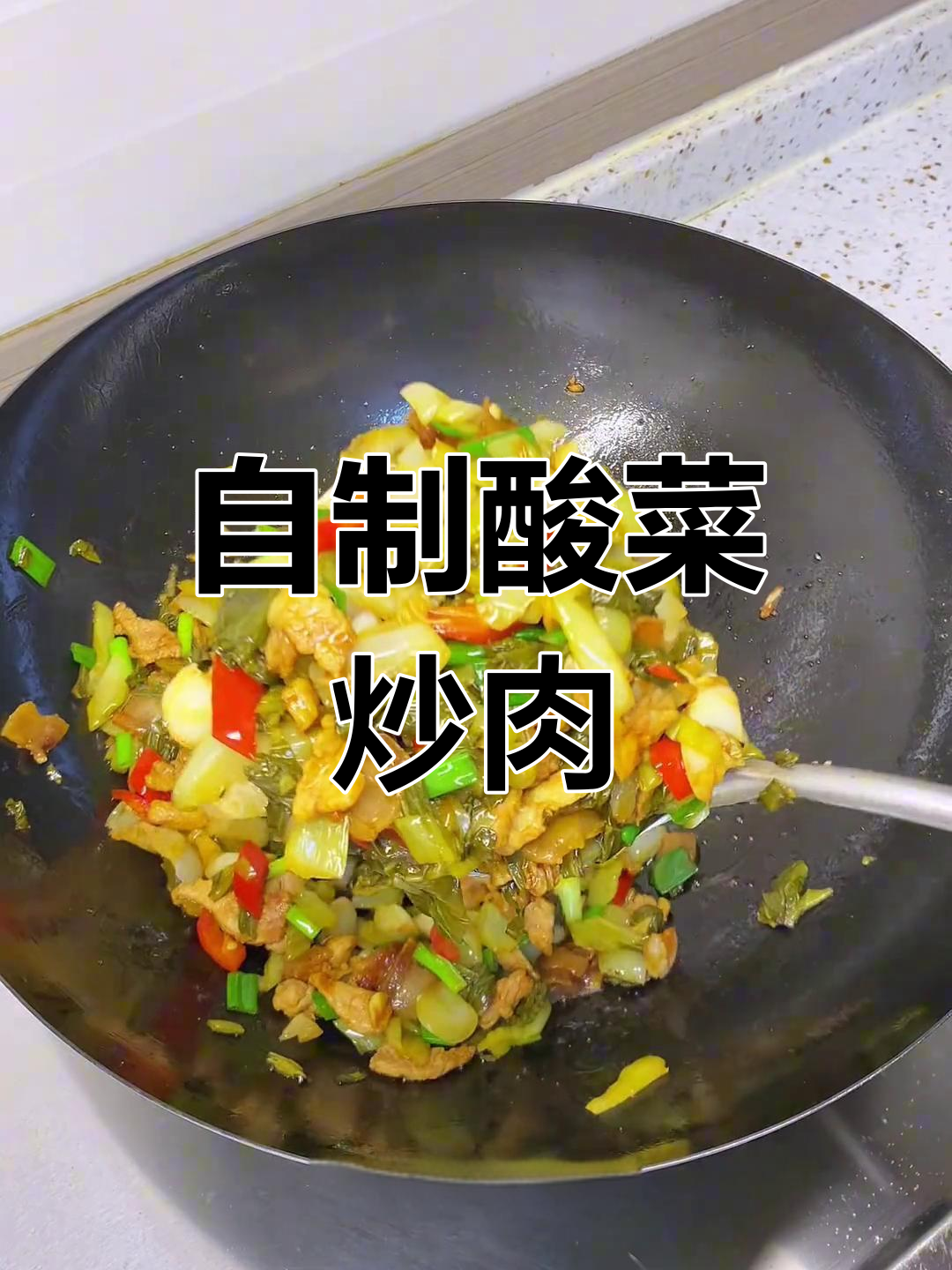 酸菜炒肉,家常下饭新做法