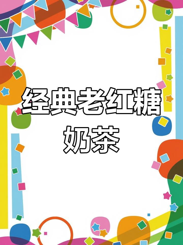 老红糖珍珠奶茶,3元成本轻松做