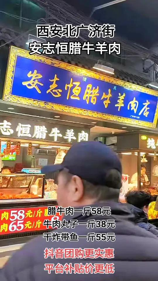 冬日西安北广济街安志恒腊牛羊肉店推出优惠,腊牛肉一斤58元,牛肉丸子一斤38元,干炸带鱼一