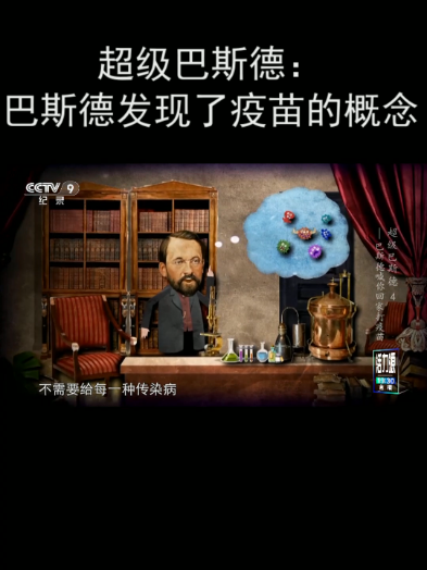 超级巴斯德:巴斯德发现了疫苗的概念