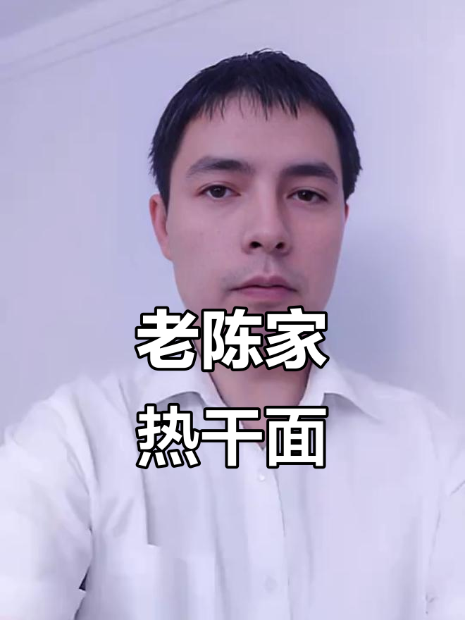 潢川老陈家的热干面,味道正宗,与店内无异