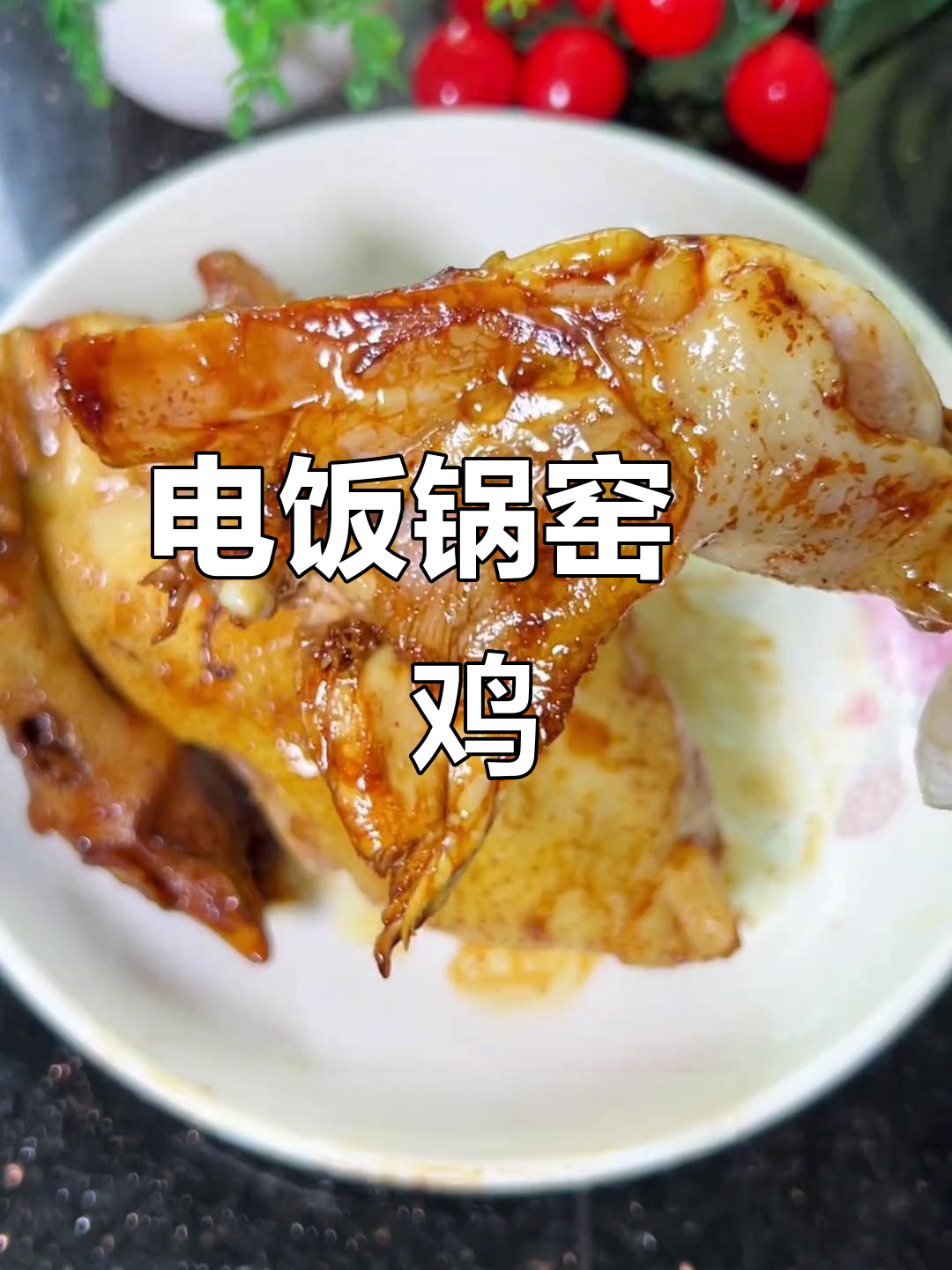 电饭锅轻松做窑焗鸡，外脆内嫩，超简单！
