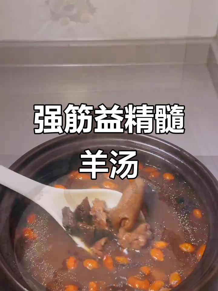 杜仲羊肉汤,温补强筋骨,养生必备