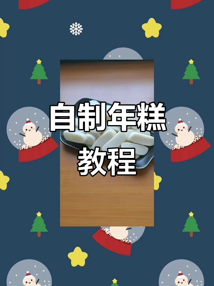 家庭自制年糕,Q弹软糯超好吃!