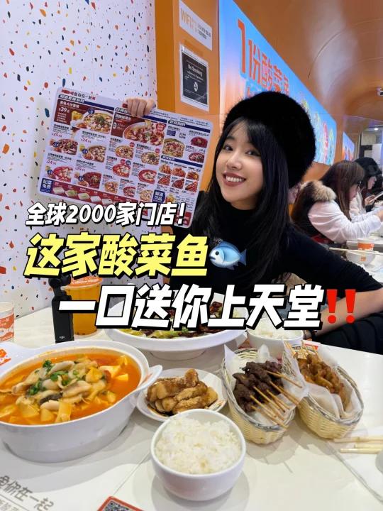 全球2000家门店!这家酸菜鱼也太好吃了