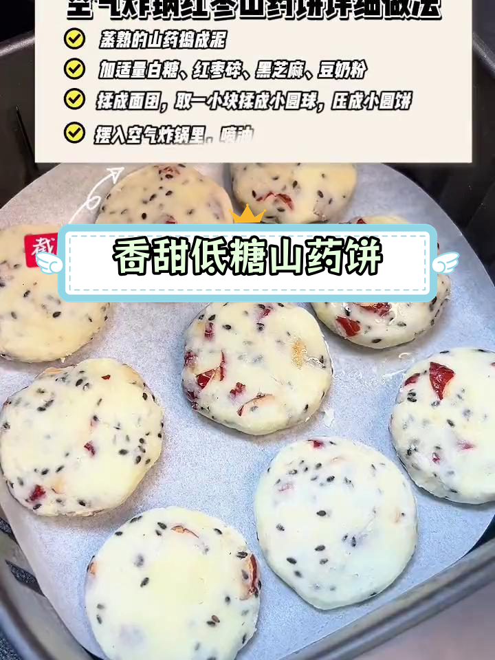 低糖红枣山药饼,减脂也能享受美味