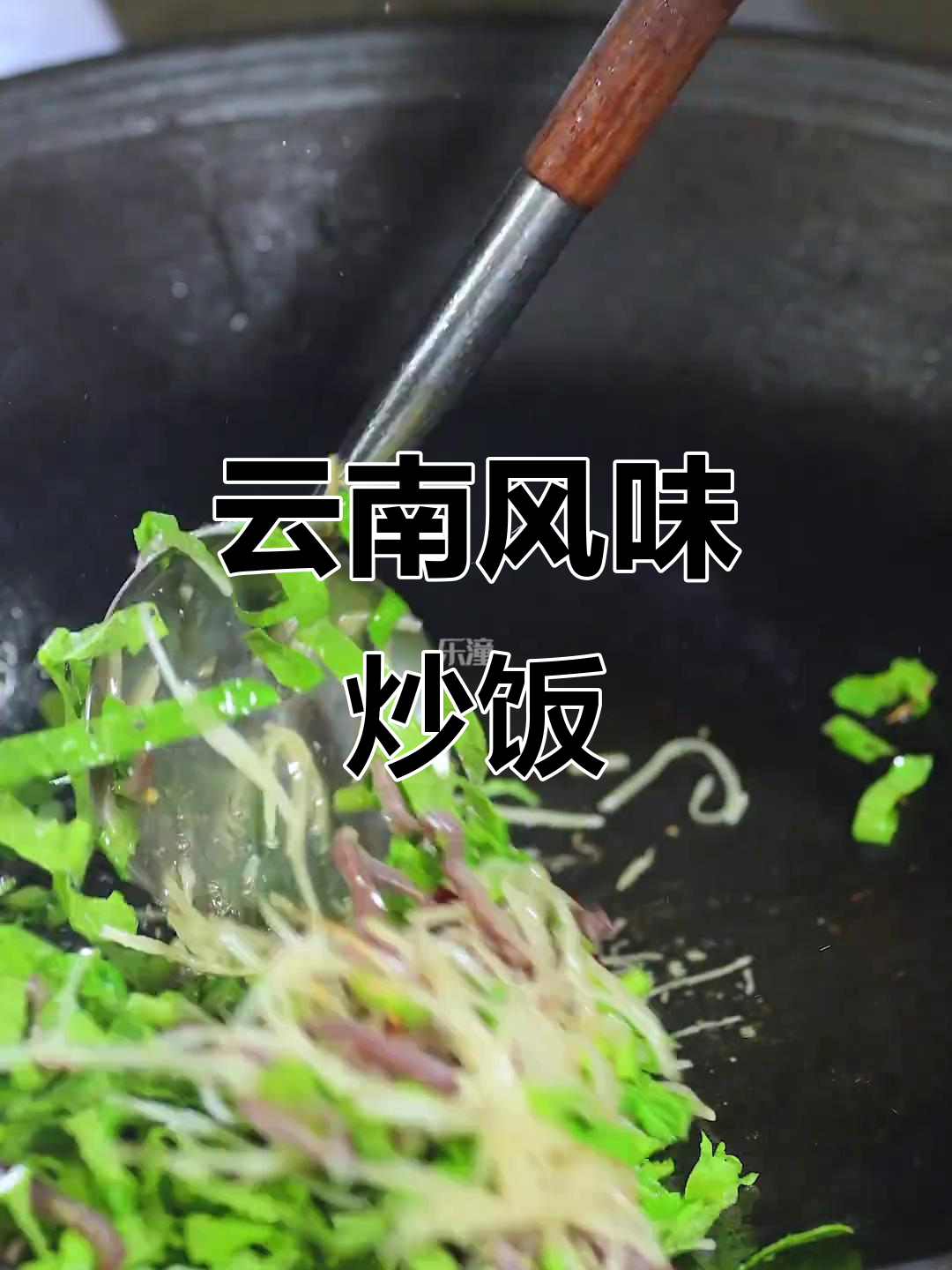 炒饭金黄,牛干巴香气扑鼻,苦菜清新,云南风味十足!