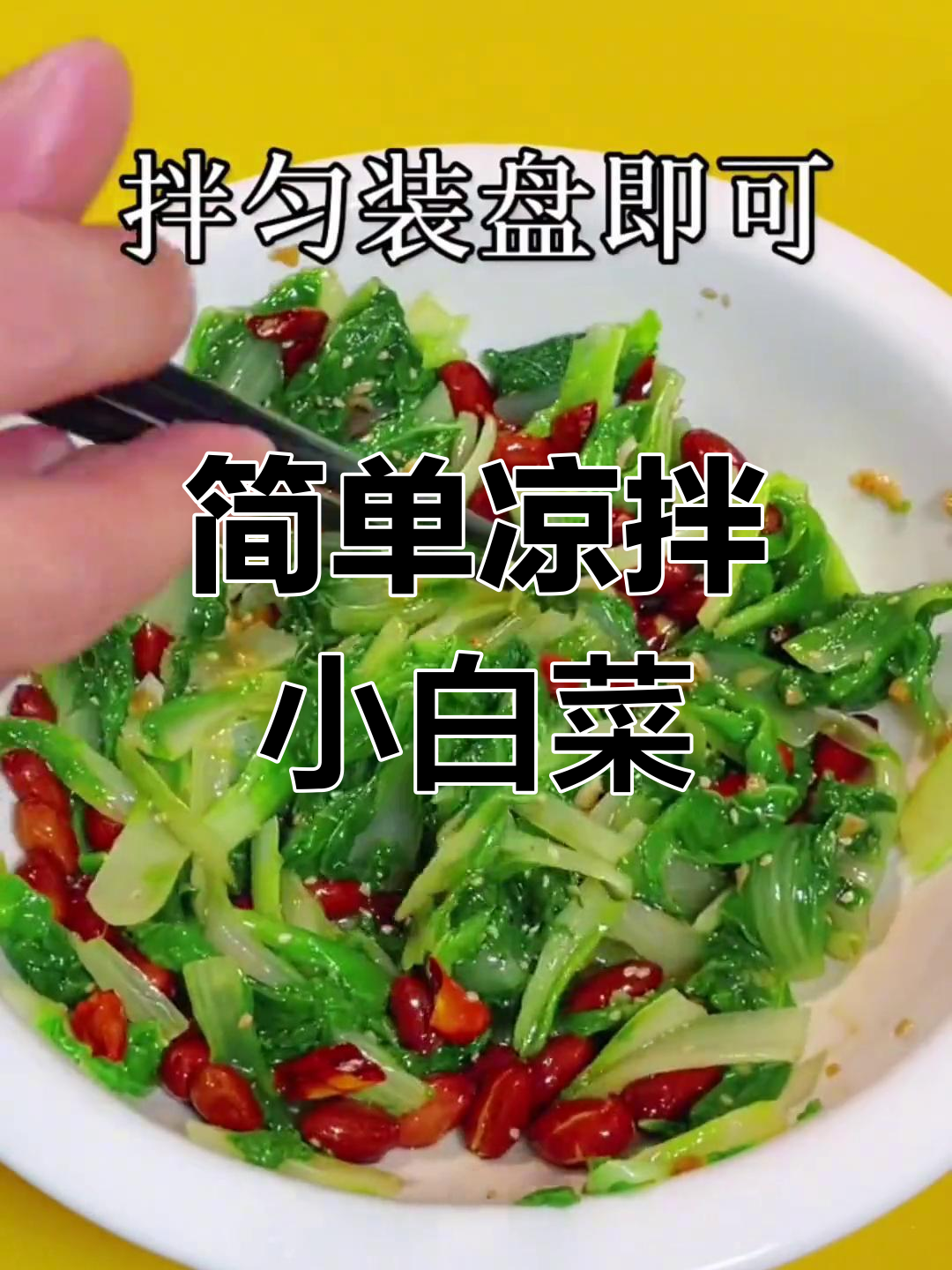 清爽凉拌小白菜做法