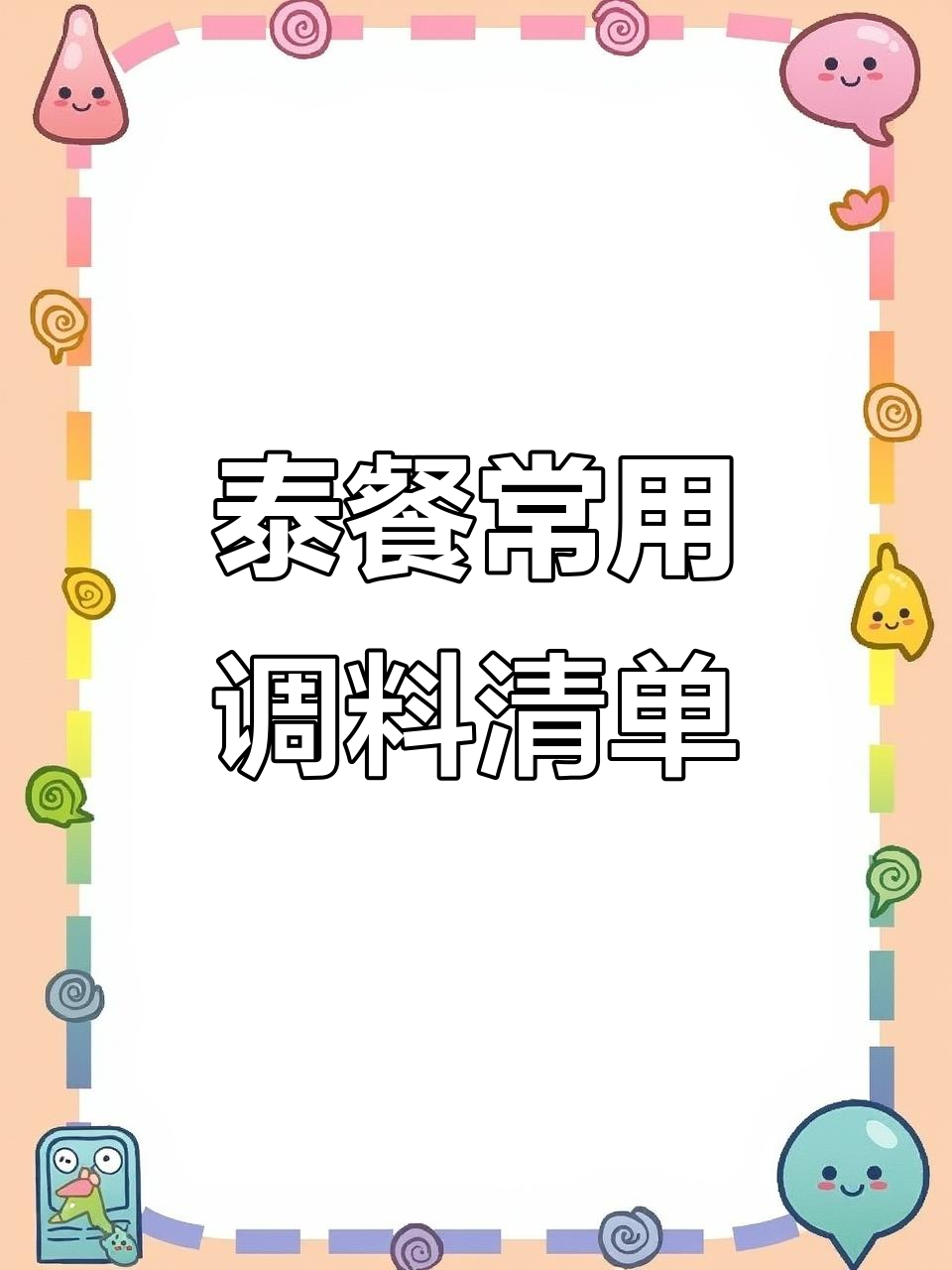 东南亚12款必备调味料,做泰国菜必学!