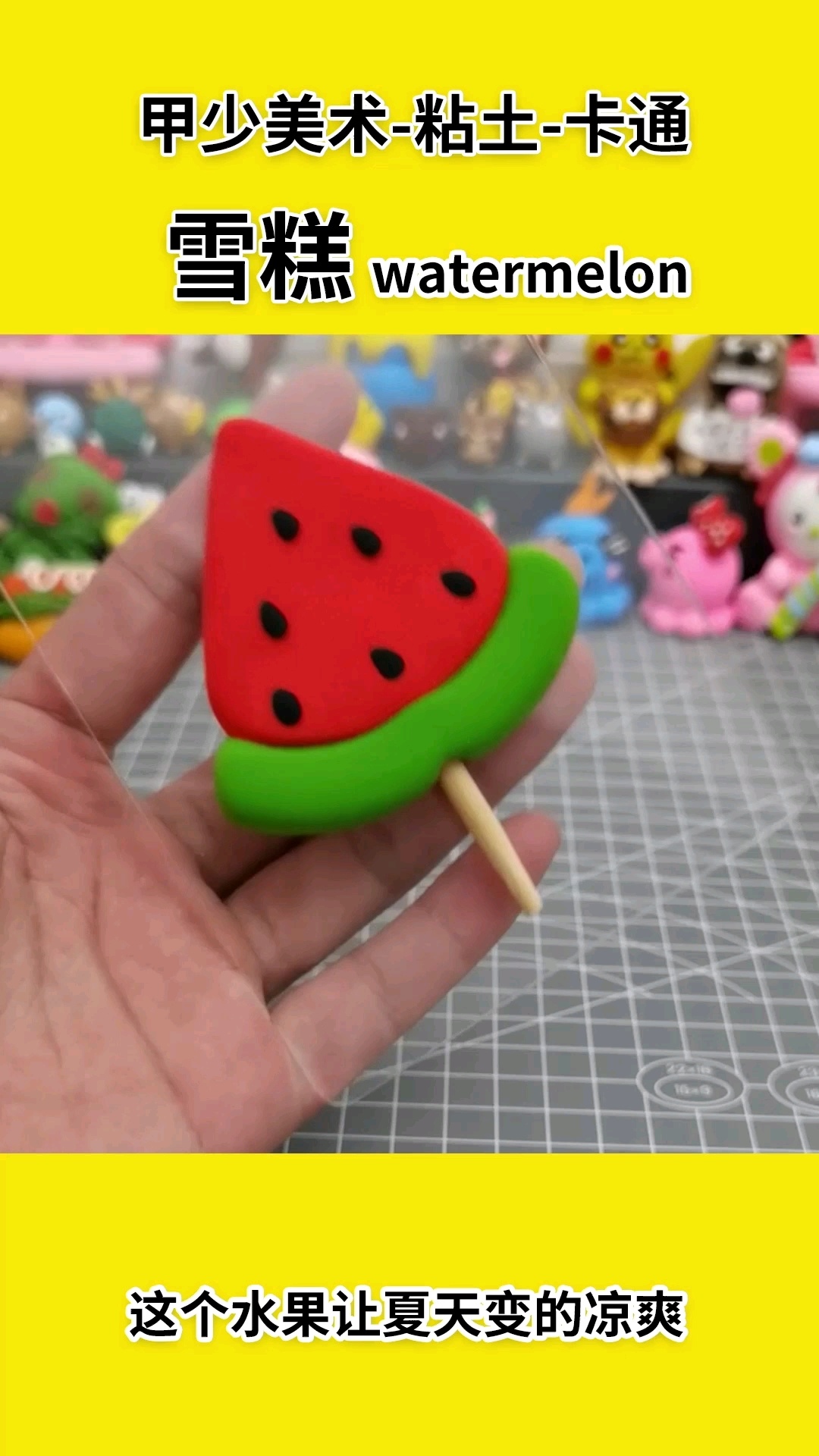 幼儿园的小朋友都会做的超简单太空泥西瓜