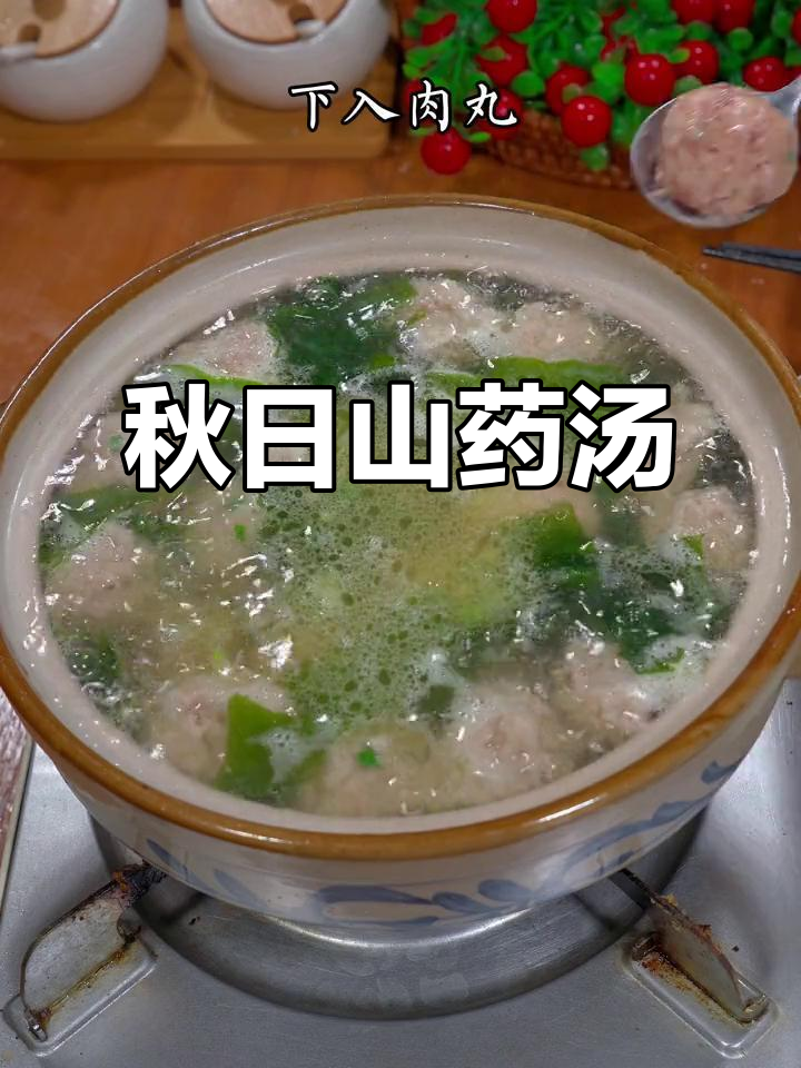秋季山药汤，肉丸嫩滑，营养美味，妈妈必试！