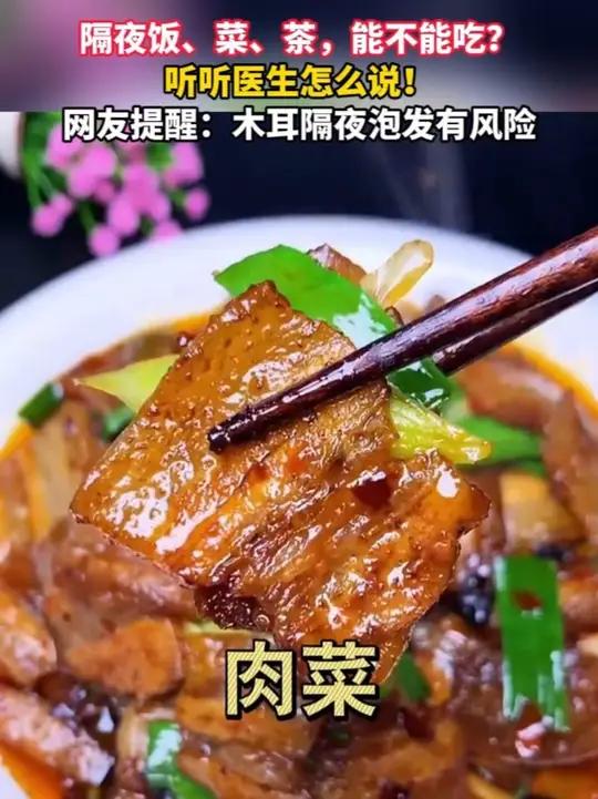 隔夜饭、菜、茶,能不能吃?听听医生怎么说!网友提醒:木耳隔夜泡发有风险