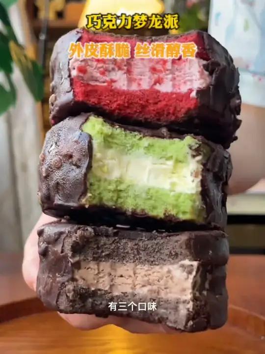 39.9到手三种口味10个超大梦龙派,外面是一层厚厚的巧克力,里面有两层蛋糕胚,中间是奶油