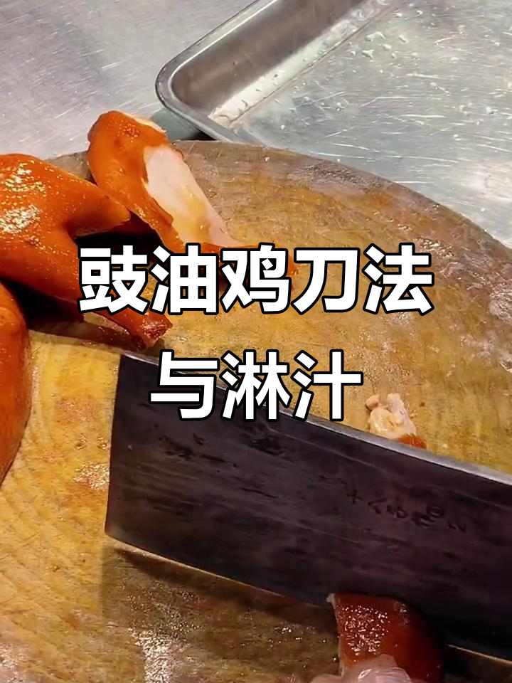 豉油鸡摆盘技巧大揭秘,灵魂汁水让鸡肉保持温热