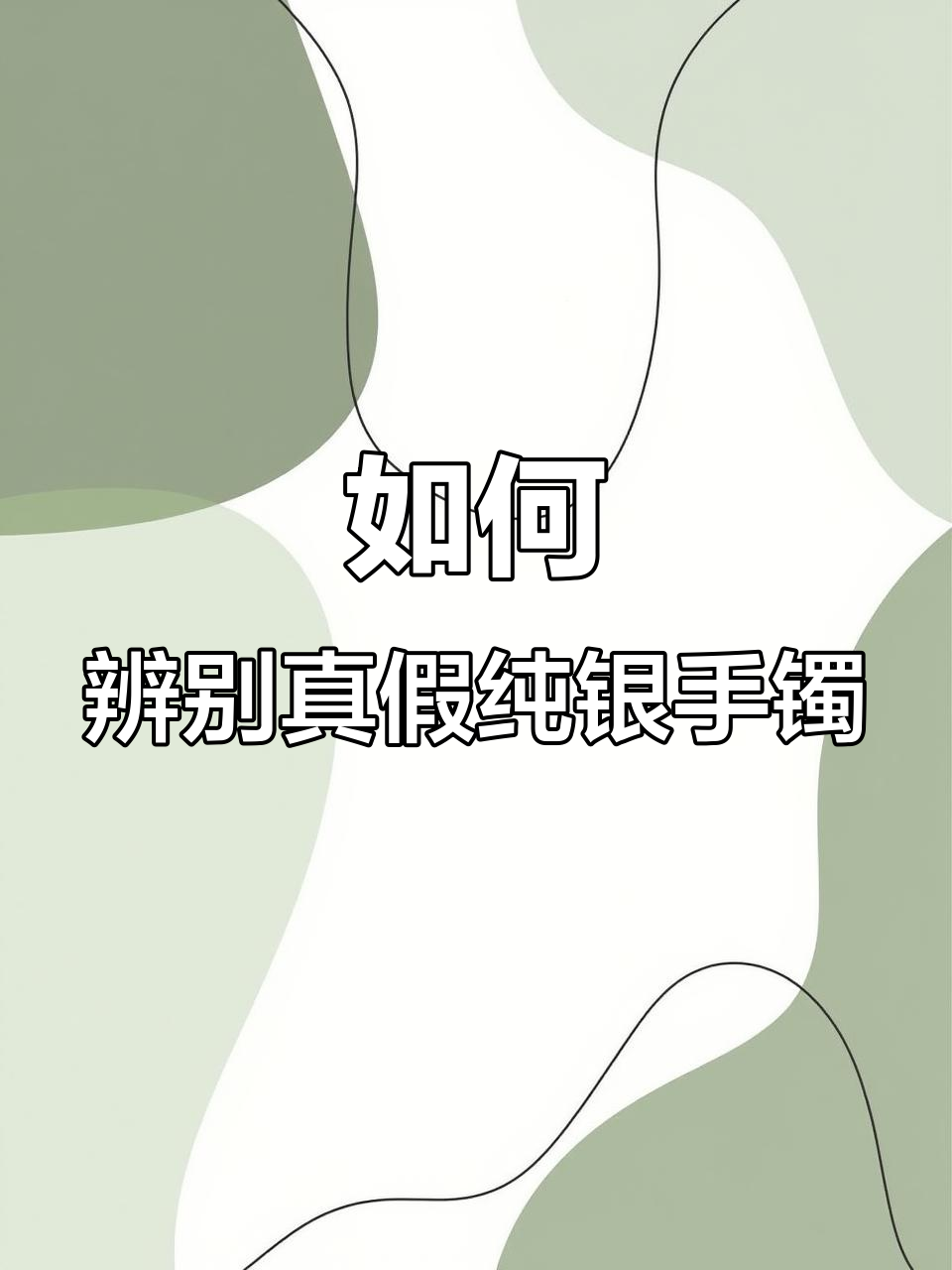 银饰真假难辨?教你如何挑选足银999手镯