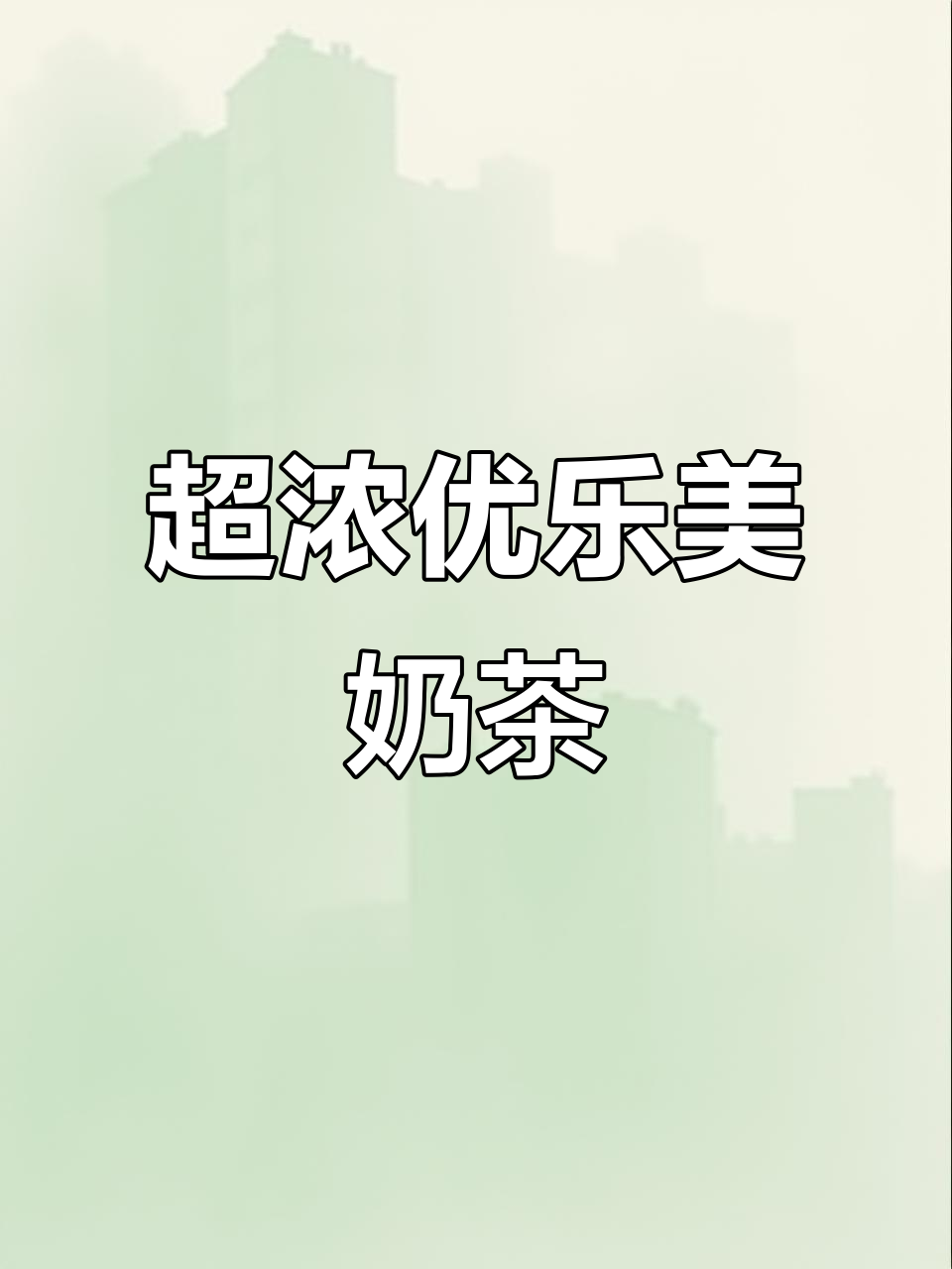 优乐美奶茶,奶香浓郁超好喝!50包够你两个月