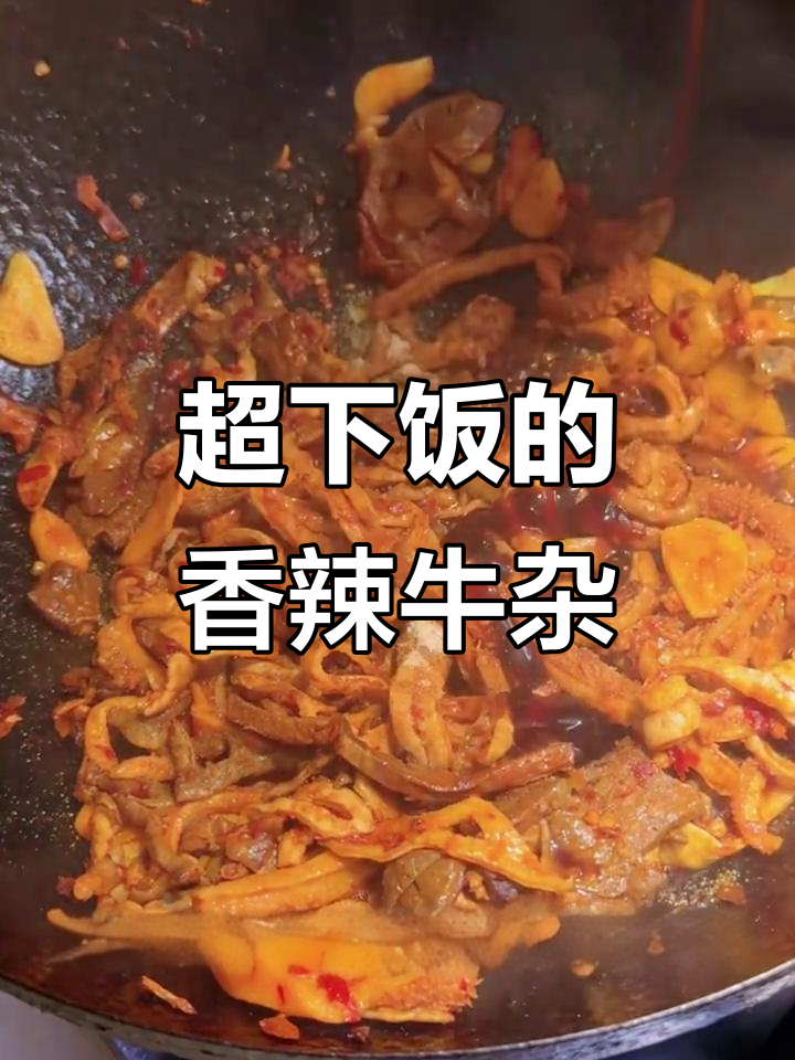 香辣牛杂炒出独特脆嫩口感，白玉木耳加持更诱人
