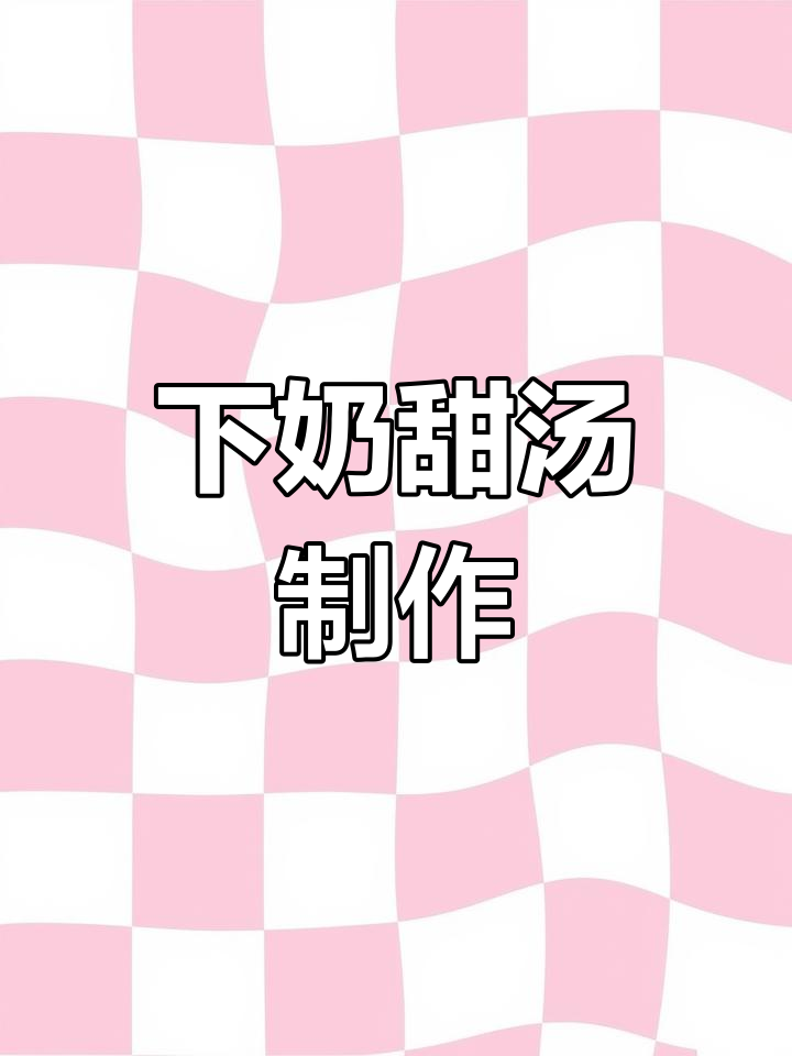 枸杞汤圆下奶汤,轻松做法大公开