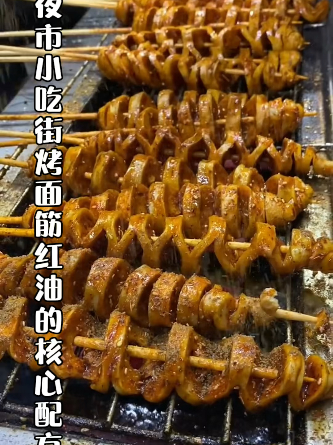 夜市小吃街烤面筋商用红油做法