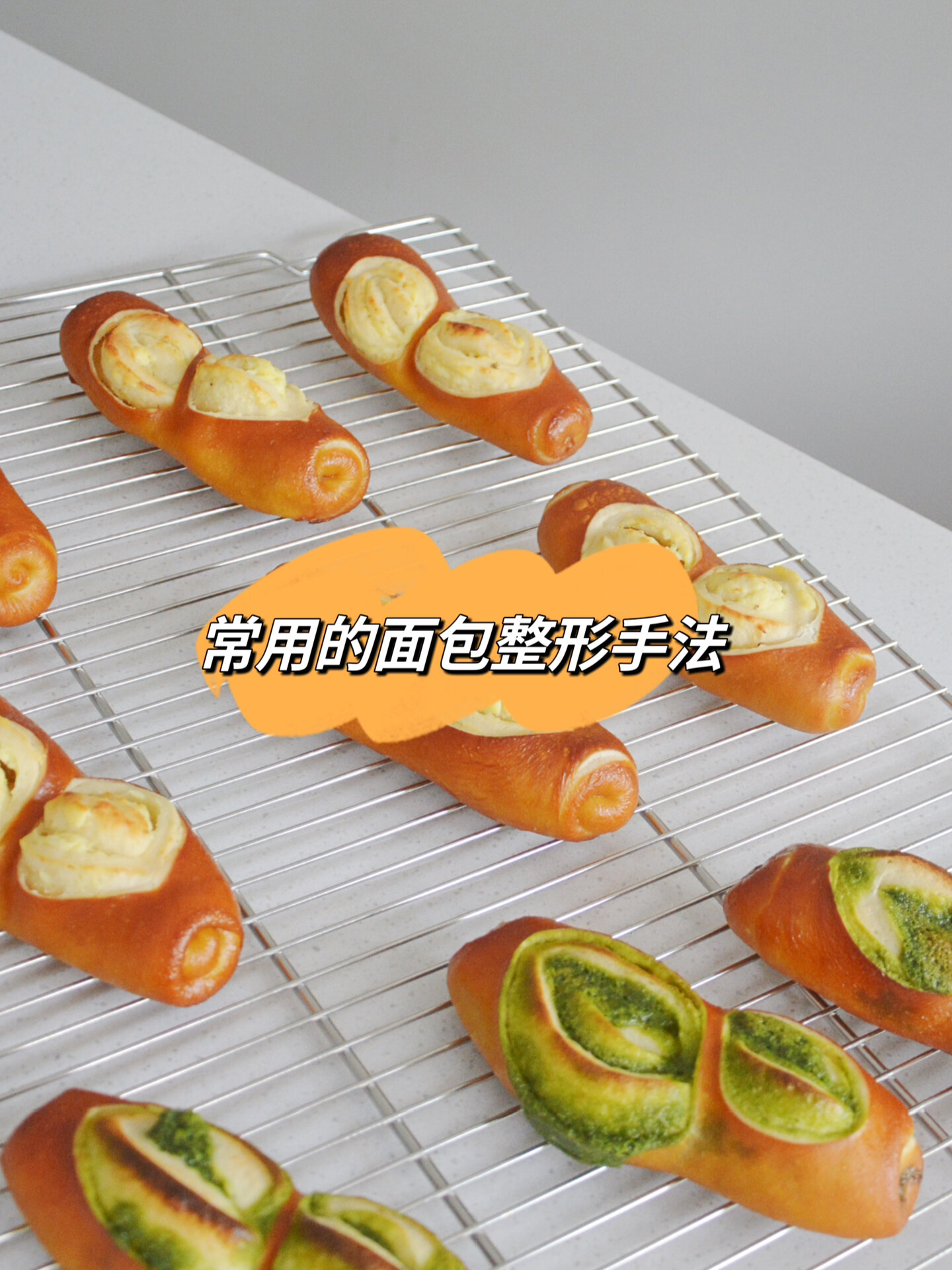 常用的面包整形手法