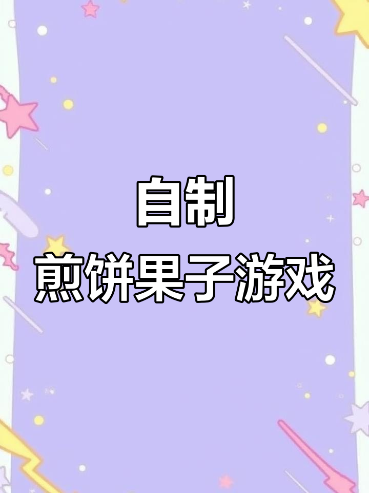 亲手做煎饼果子,超治愈小游戏推荐