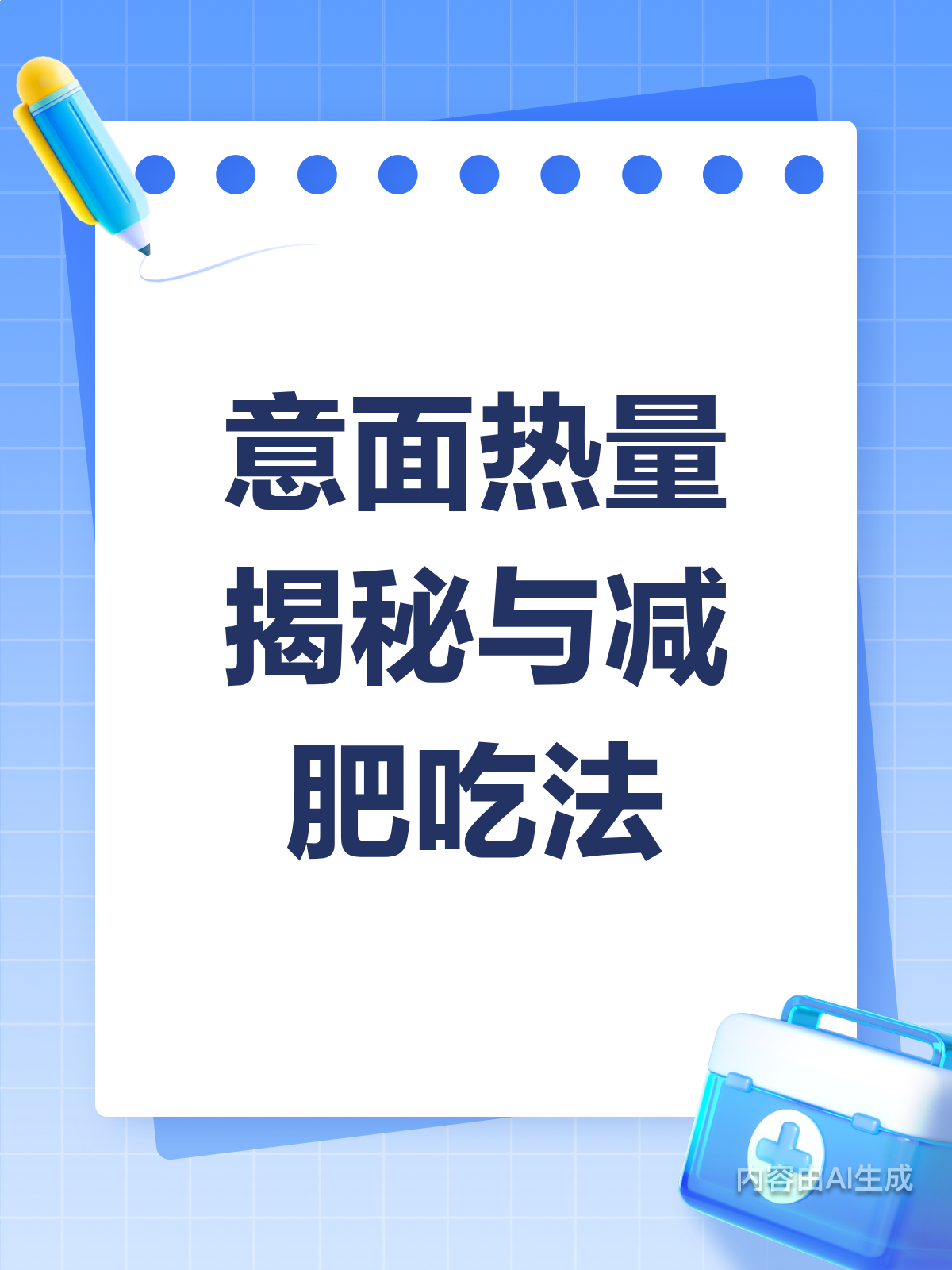 意面热量揭秘！减肥这样吃才科学