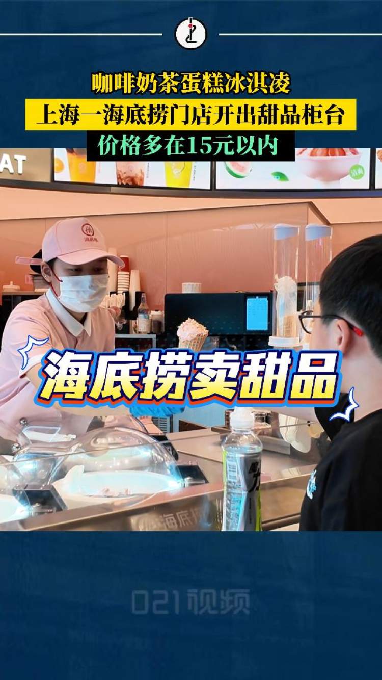 海底捞卖甜品了,上海一海底捞开出“超级甜品站”,定价多在15元以内