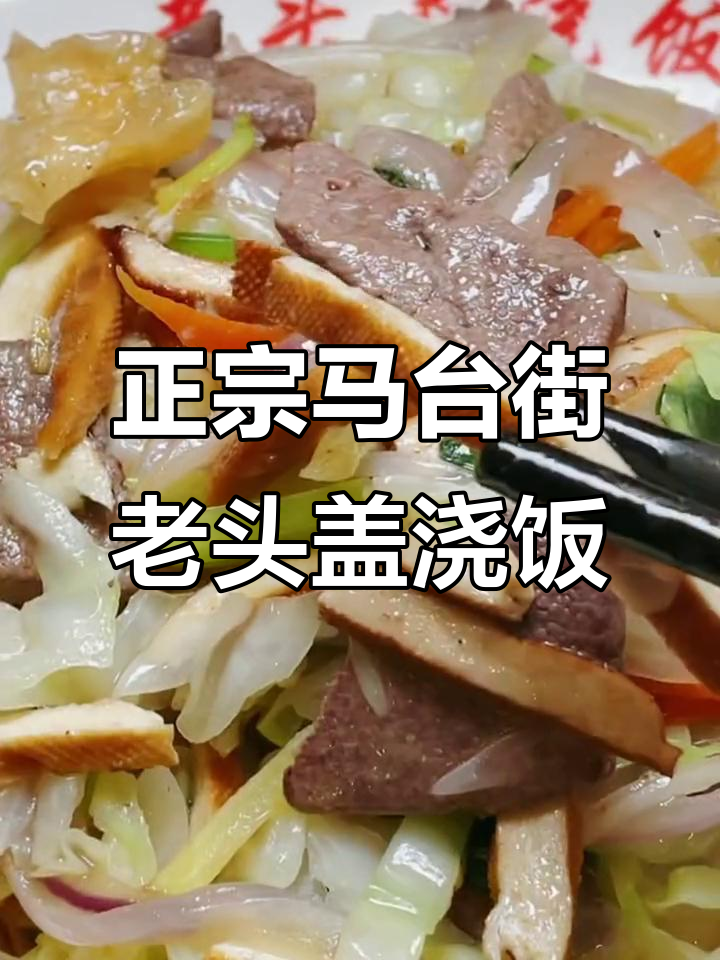 马台街老头盖浇饭,猪肝新鲜又好吃!